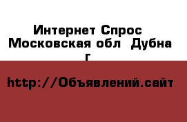 Интернет Спрос. Московская обл.,Дубна г.